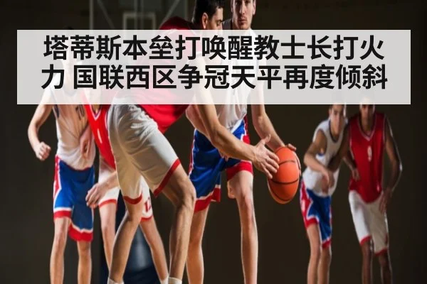 塔蒂斯本垒打唤醒教士长打火力 国联西区争冠天平再度倾斜